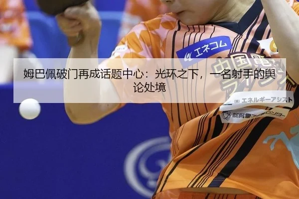 mu-ba-pei-po-men-zai-cheng-hua-ti-zhong-xin-guang-huan-zhi-xia-yi-ming-she-shou-de-yu-lun-chu-jing-2-294.jpg